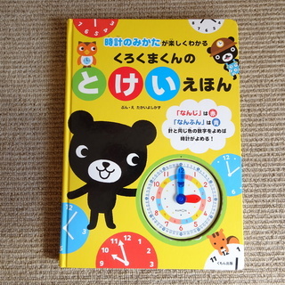 【取引終了】公文出版 中古 時計絵本 くろくまくん　300円！