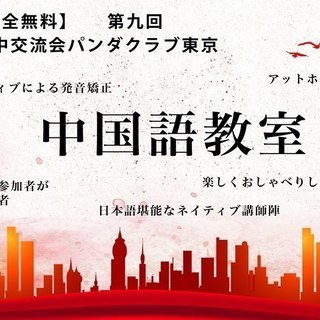 12月16日(土)【完全無料】第九回 日中交流会パンダクラブ東京...