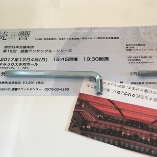 明日！読売日本交響楽団コンサートチケット