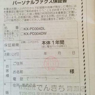 Panasonicパーソナルファックス機！