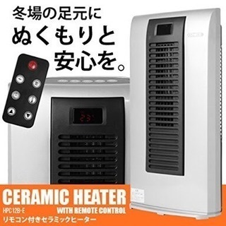 【格安】リコモン付き セラミックヒーター HPC12B-E