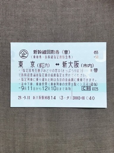 新幹線 チケット 東京 ⇆ 新大阪