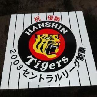 2003年阪神タイガースリーグ優勝記念タイル