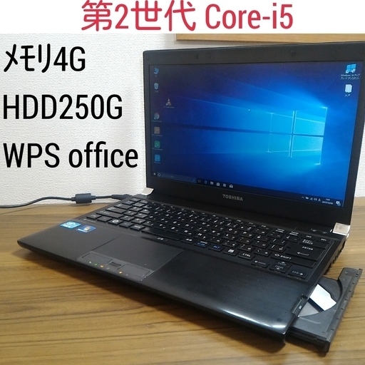 お取引中) 第2世代i5 ﾒﾓﾘ4G Office2016搭載 高速Windows10ノートPC Win10/Core-i5/4GB/HDD250GB/無線LAN/Kingsoft Office2016 [東芝 Dynabook R731]