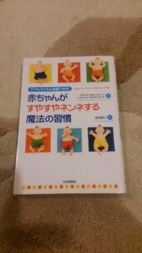 育児本 赤ちゃんがすやすやネンネする魔法の習慣 Piroro 佐倉の本 Cd Dvdの中古あげます 譲ります ジモティーで不用品の処分