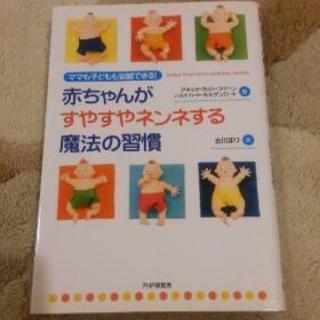 育児本 「赤ちゃんがすやすやネンネする魔法の習慣」