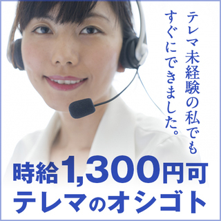 マニュアルがあるから安心！五反田でテレマのお仕事