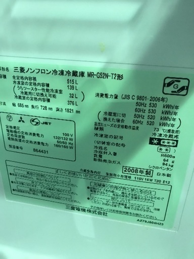 三菱電機 6ドア冷蔵庫 MR-G52N 515L 2008年製