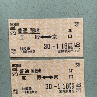 【緊急】JR宝殿 〜 京口  姫路駅経由  乗車券2枚