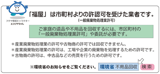 不要品でお困り事は 市町村からの許認可業者の 専門会社の福屋へ 無許可の不用品の回収業者を利用しないでください 不法投棄行為になります 総合ﾘｻｲｸﾙ 福屋 浦和の不用品回収の無料広告 無料掲載の掲示板 ジモティー