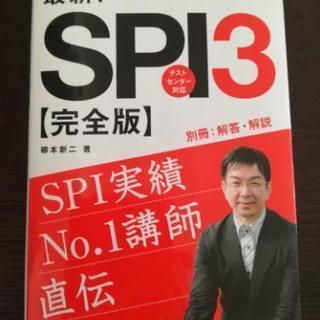 最新！SPI3【完全版】　2017年度版