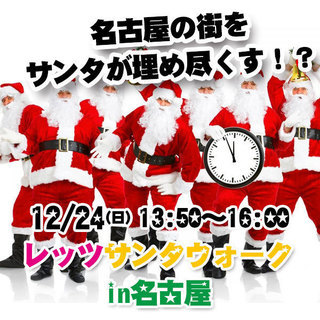 12/24(日)サンタで街を練り歩き★Letsサンタウォーク！in名古屋の画像