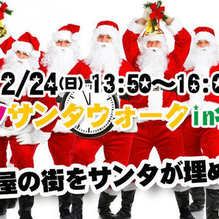 12/24(日)サンタで街を練り歩き★Letsサンタウォーク！in名古屋 - 名古屋市