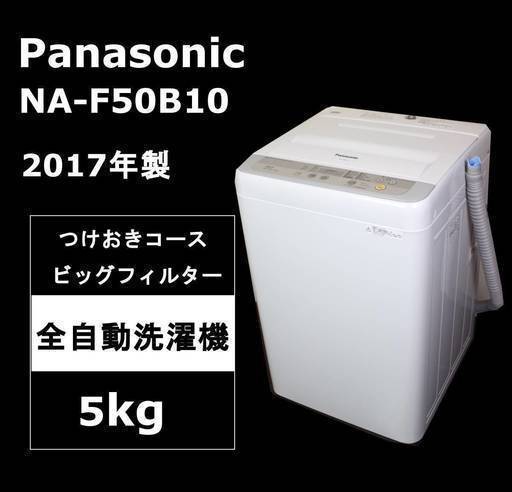 【美品・動作保証】パナソニック 洗濯機 NA-F50B10 5kg 2017年製 自動でつけおき洗浄 Panasonic