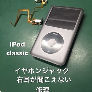 Ipod Classic イヤホンジャック修理 スマホ修理王 渋谷のその他の無料広告 無料掲載の掲示板 ジモティー