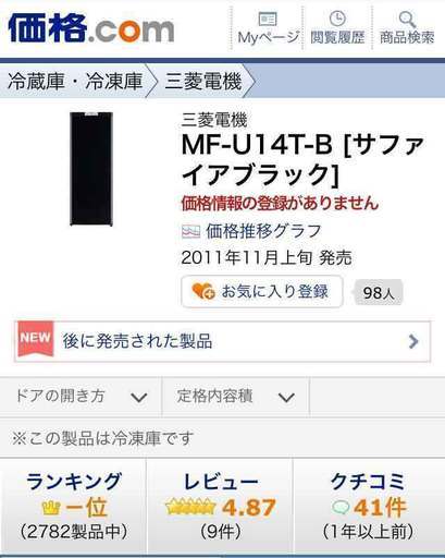 保証・説明書あり　中古美品　近隣配送無料　MITSUBISHI　三菱　冷凍庫 MF-U14T-B サファイアブラック