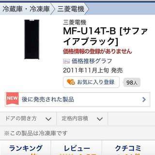 保証・説明書あり　中古美品　近隣配送無料　MITSUBISHI　三菱　冷凍庫 MF-U14T-B サファイアブラック