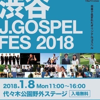 渋谷J GOSPEL FES 2018