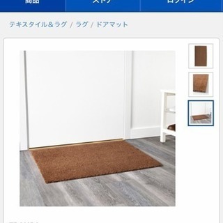 【美品】IKEA玄関マット