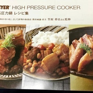 早い者勝ち‼︎超〜超超〜〜赤字‼︎ 笠原将弘さんのレシピ付き マイヤーの圧力鍋クッカー