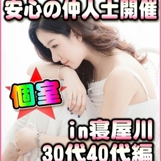 ☆★ついに大阪上陸！！☆個室☆婚活パーティー☆30代・40代編★...