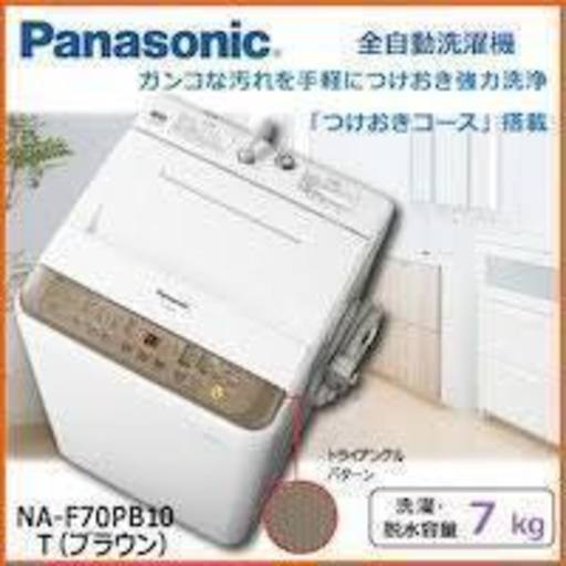 新古品 パナソニック 洗濯機 NA-F70PB10 富山県全域配達設置無料 処分品無料回収