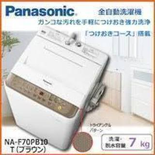 新古品 パナソニック 洗濯機 NA-F70PB10 富山県全域配...