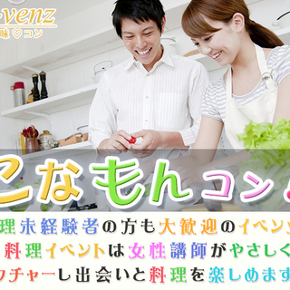 12月17日(12/17)  『天神』 グループで一緒にこなもん作り♪【20歳～35歳限定】会話も弾みお酒と合う♪こなもんコン★彡の画像