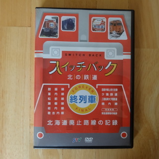 【商談中】札幌テレビ放送　スイッチバック北の鉄道　終列車　DVD