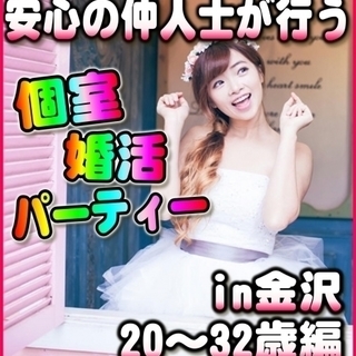 ☆婚活・個室パーティー★12/17(日)11時～in金沢市☆20...