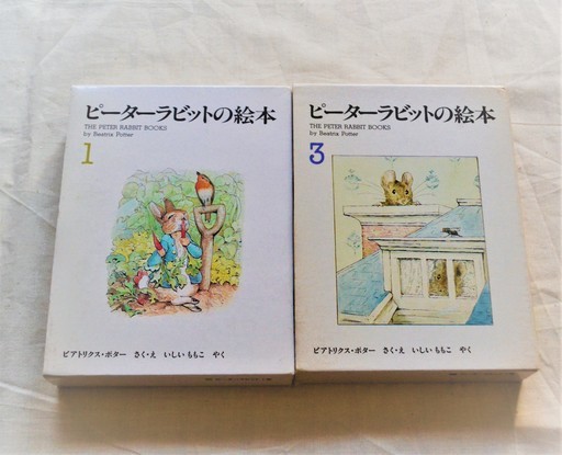 ピーターラビットの絵本 1と3セットビアトリクス ポター いしいももこ福音館書店 ナナヤマ 文京の絵本 の中古あげます 譲ります ジモティーで不用品の処分 ピーターラビットの絵本 1と3セットビアトリクス ポター いしいももこ福音館書店 ナナヤマ 文京の絵本 の中古あげます 譲ります ジモティーで不用品の処分