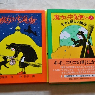 魔女の宅急便/魔女の宅急便その２キキと新しい魔法　2冊セット　角...