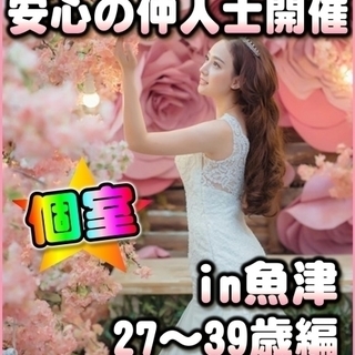 ◎婚活・個室パーティー★12/16(土)13時～in魚津市☆27...