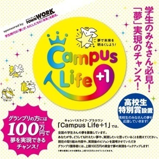 全国学生「夢」コンテスト Campus Life＋1 観覧募集！