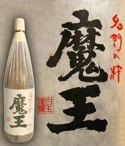 （終了）魔王 1800ml 新品 激レア