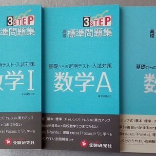 高校　標準問題集　数学Ⅰ  数学Ａ　数学Ⅱ　