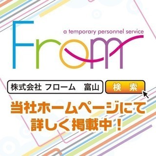 【射水市】アットホームな職場♪休日や勤務時間のご希望も叶えます♪