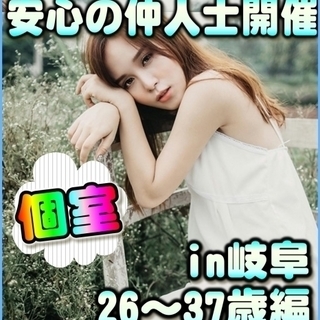 【個室パーティー】in岐阜市・1/4(木)13時～ 26歳～37...