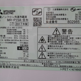 【高く買取るゾウ行橋店】三菱 2ドア冷蔵庫 146L MR-P15A-B 17年製【行橋市行事 直接引取】