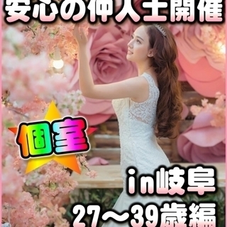 【岐阜婚活🎉個室パーティーin岐阜市】1/27(土)13時～・2...