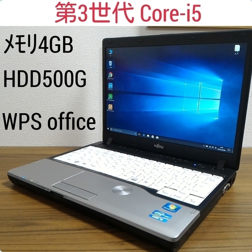お取引中)第3世代i5 ﾒﾓﾘ4G HDD500G Office2016搭載! 高速Windows10ノートPC Core-i5/ﾒﾓﾘ4GB/HDD500G/無線LAN/Kingsoft Office2016 [富士通 Lifebook P772/E]