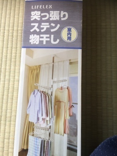 【値下げ出品】つっぱり ステン 物干し【未使用】