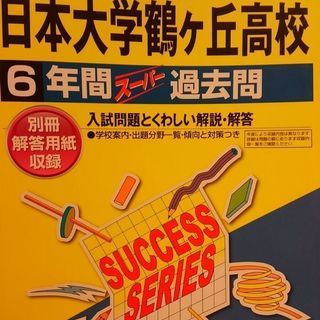 問題集　日本大学鶴ヶ丘高校　28年度版