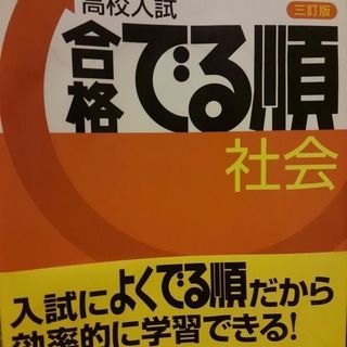 問題集　高校入試　合格でる順　社会