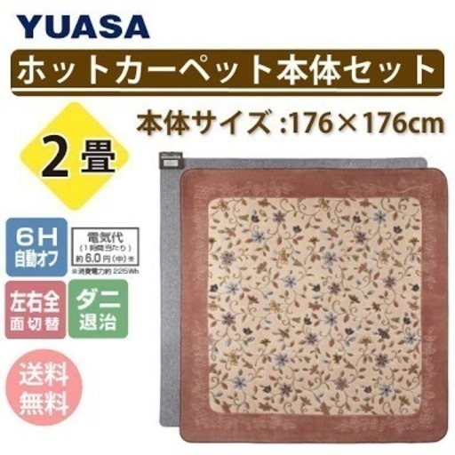 【未使用】YUASA ホットカーペット YC-20M-MK / 2畳相当