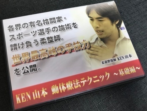 ken yamamoto 動体療法テクニック 〜基礎編〜