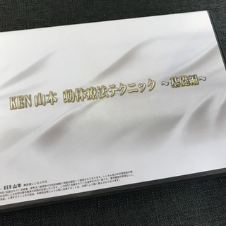 ken yamamoto 動体療法テクニック 〜基礎編〜 - 本/CD/DVD