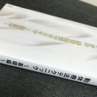 ken yamamoto 動体療法テクニック 〜基礎編〜