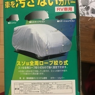 新品未使用  自動車カバー ＲＶ車用