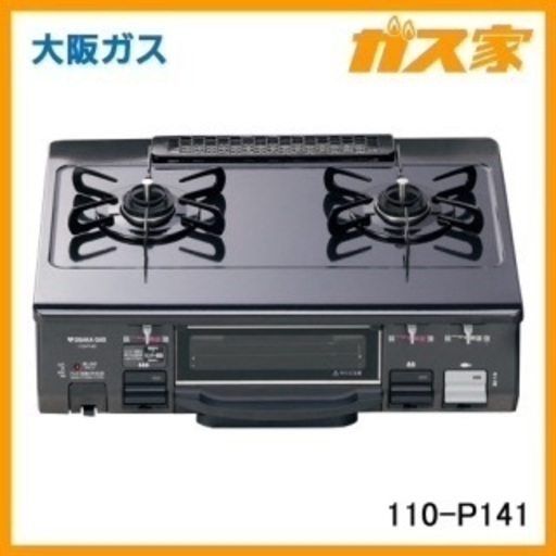 大阪ガス公式 ガスコンロ 定価¥3万円